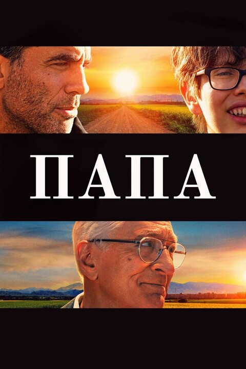 Папа (2023).jpg