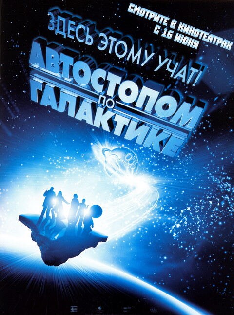 Автостопом по галактике (2005).jpg