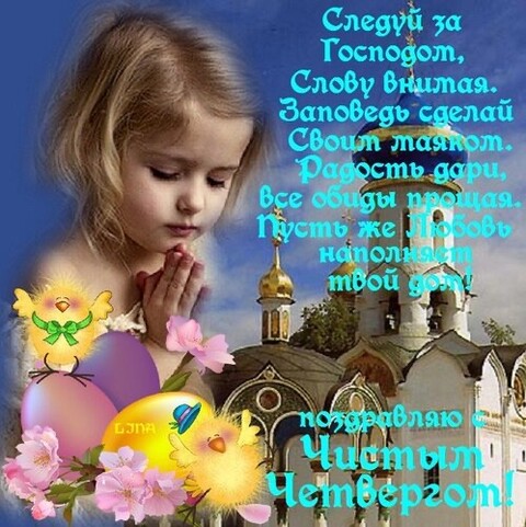 Поздравляю С Чистым Четвергом.jpg