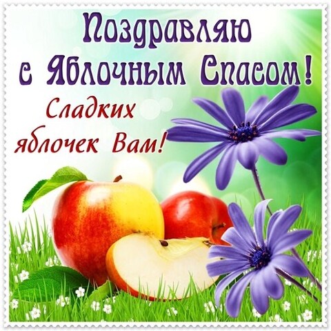 С Яблочным Спасом.jpg