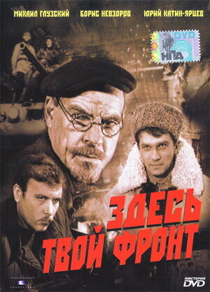 Здесь твой фронт (1983).jpg