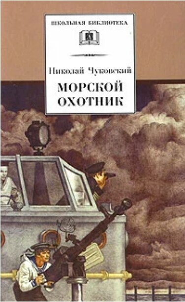 Морской охотник (1954).jpg