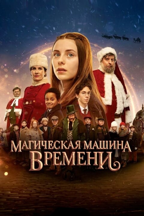 Магическая машина времени 2022.jpg