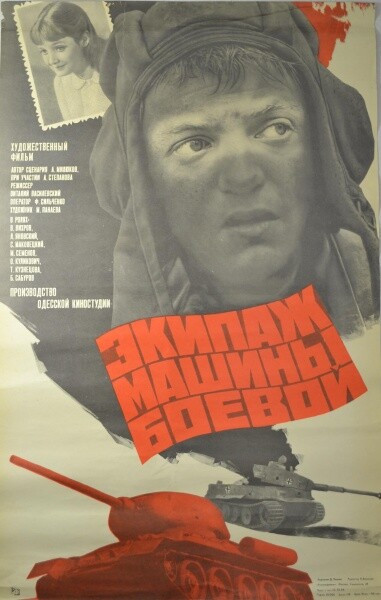 Экипаж машины боевой (1983).jpg