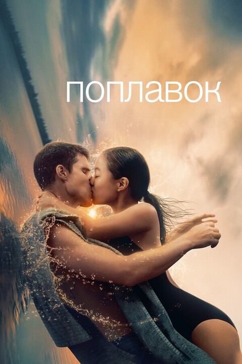 Поплавок (2023).jpg