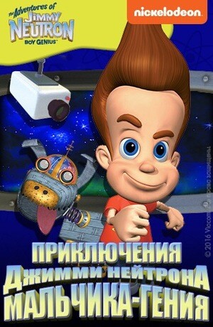 Приключения Джимми Нейтрона мальчика-гения СЕРИАЛ (2002  2006).jpg