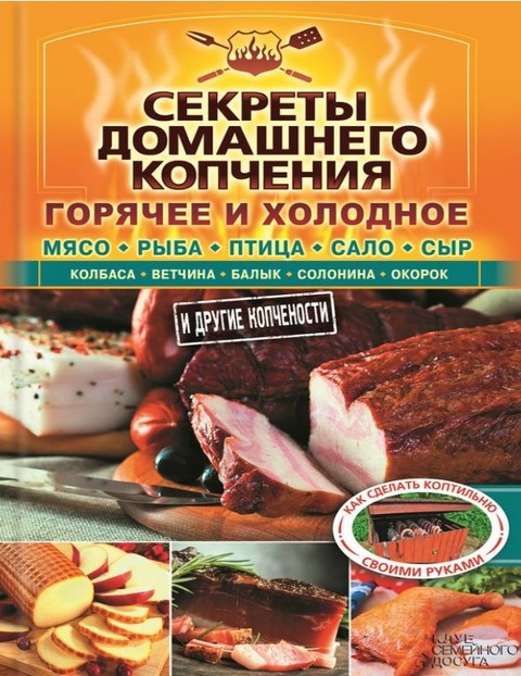 Секреты домашнего копчения.pdf