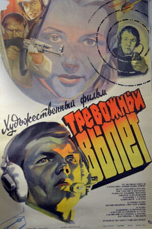 Тревожный вылет (1983).jpg