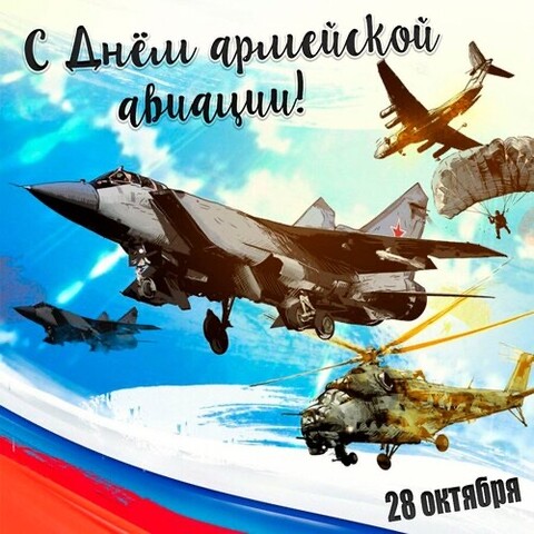 28 Октября - С Днём Армейской Авиации.jpg