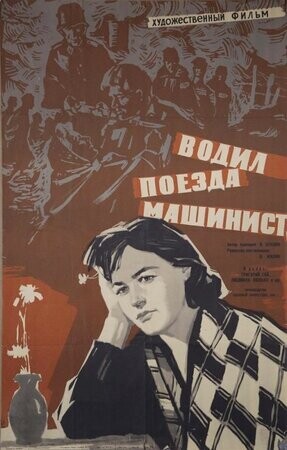 Водил поезда машинист (1961).jpg