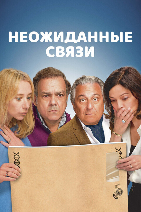 Неожиданные связи (2022).jpg