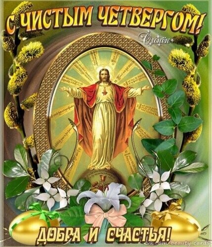 Чистый Четверг.jpg