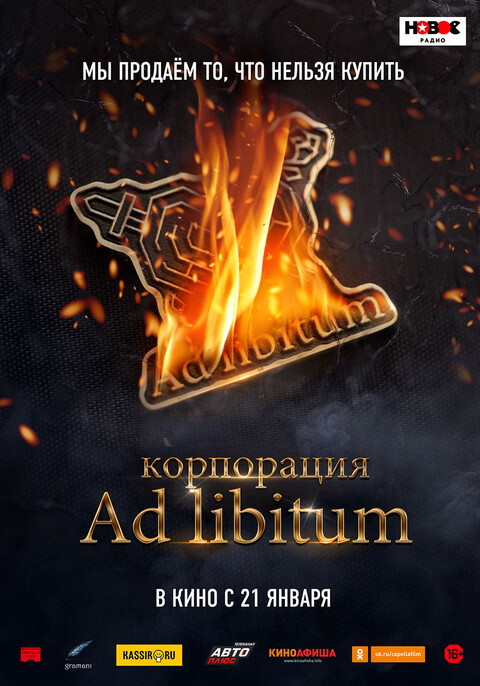 Корпорация Ad Libitum (2020).jpg