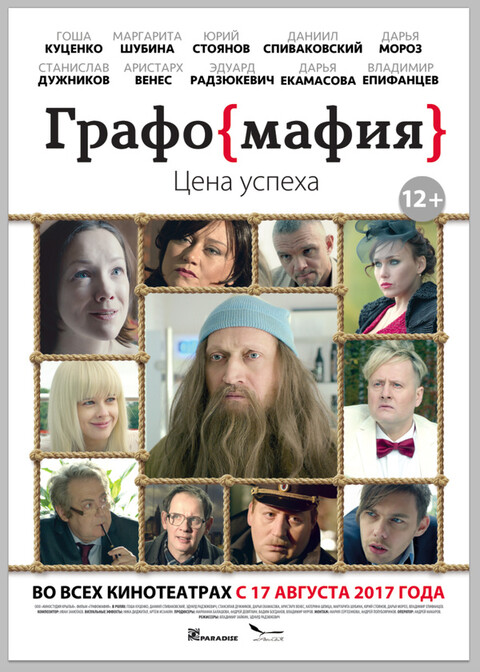 Графомафия (2017).jpg