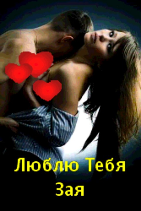 lyublyu tebya zaya.jpg
