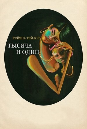 Тысяча и один (2023).jpg