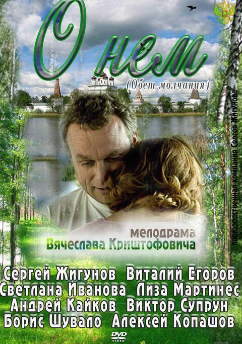 О нем (2012).jpg