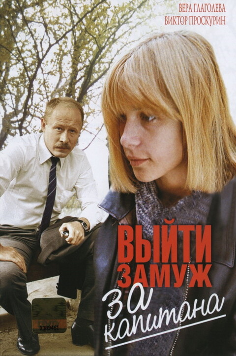 Выйти замуж за капитана 1985.jpg