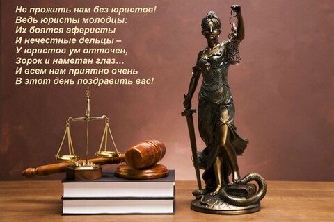 3 декабря С Днём Юриста !.jpg