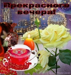 prekrasnogo vechera.jpg