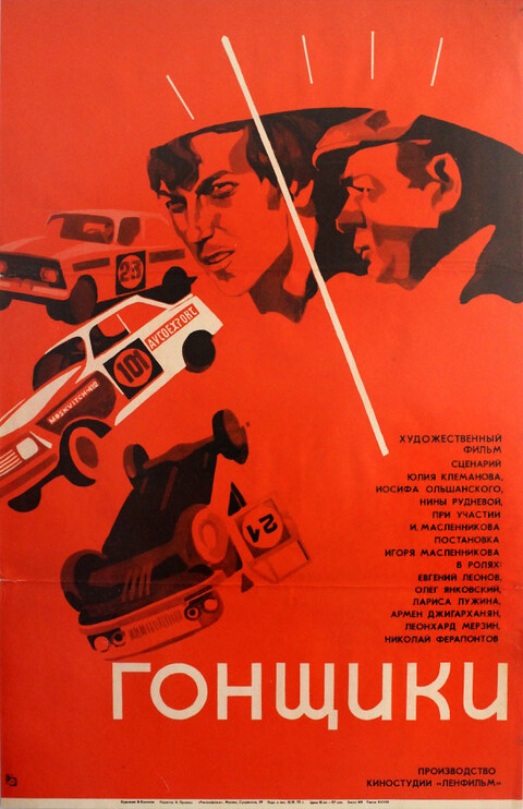 Гонщики (1972).jpg