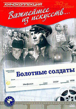 Болотные солдаты (1938).jpg