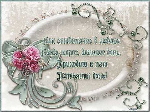 Татьянин День.jpg