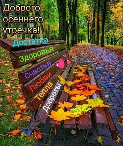 Доброго Осеннего Утречка.jpg