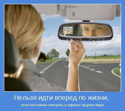 Нельзя идти вперед по жизни.jpg