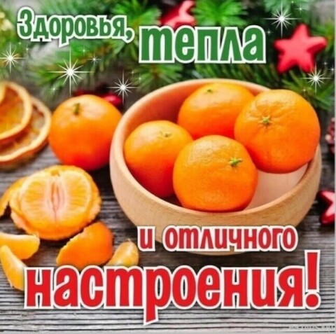 Здоровья и тепла.jpg