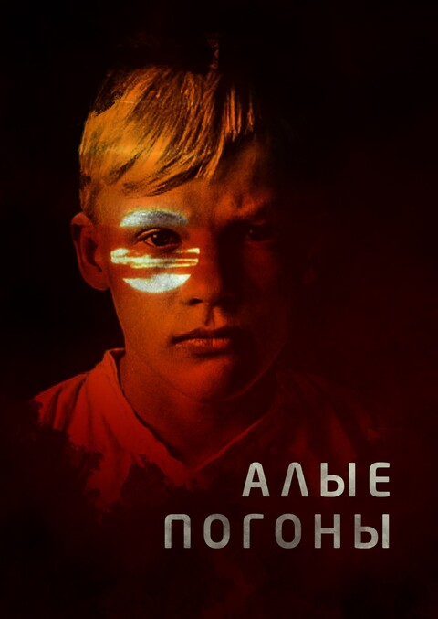 Алые погоны (1980).jpg
