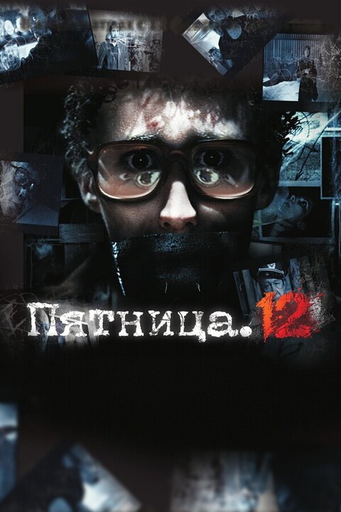 Пятница 12 (2009).jpg