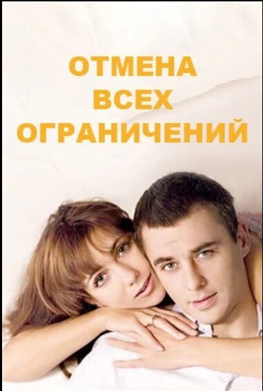 Отмена всех ограничений 2014.jpg