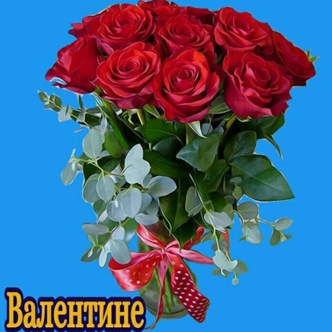 Валентине.jpg