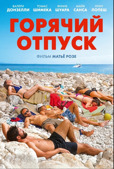 Горячий отпуск (2022.jpg