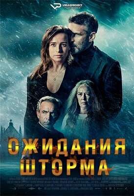 ОЖИДАНИЯ ШТОРМА (2020).jpg