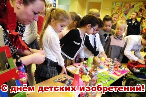 С Днём Детских Изобретений.jpg