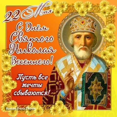 22 мая - С Днём Святого Николая весеннего.jpg