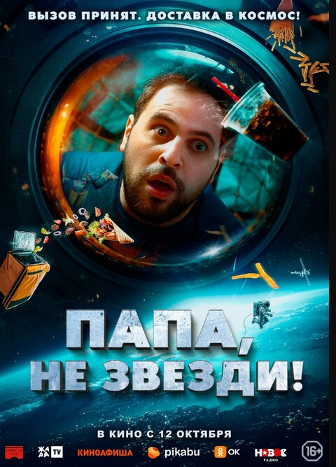 Папа не звезди! (2023).jpg