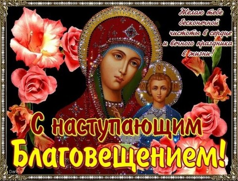 С Наступающим Благовещением !.jpg