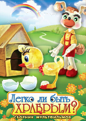 Легко ли быть храбрым (1975).jpg