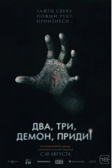 Два три демон приди! (2022).jpg