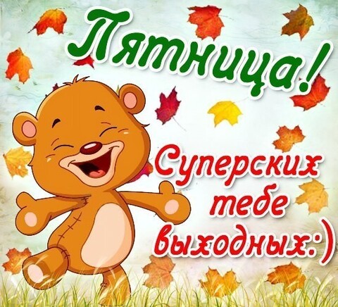 Пятница.jpg