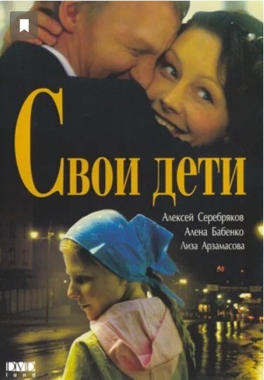 Свои дети (2007).jpg