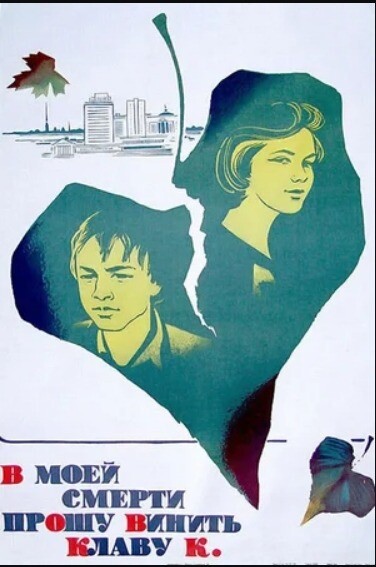 В моей смерти прошу винить Клаву К (1979).jpg