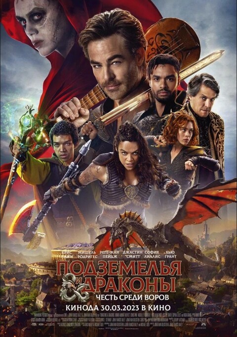 Подземелья и драконы Честь среди воров (2023).jpg