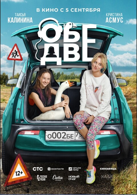 Обе две (2024).jpg