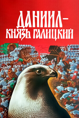Даниил - князь Галицкий 1987.jpg