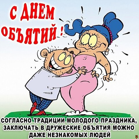 С Днём Объятий.jpg