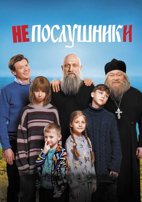 Непослушники (2024).jpg